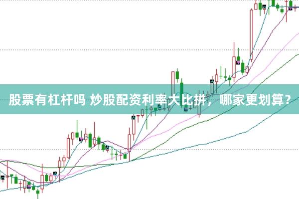 股票有杠杆吗 炒股配资利率大比拼，哪家更划算？