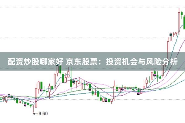 配资炒股哪家好 京东股票：投资机会与风险分析
