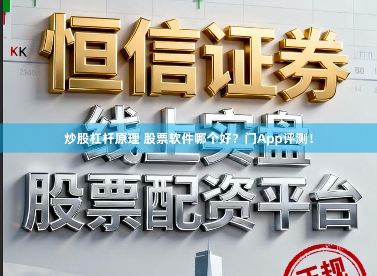 炒股杠杆原理 股票软件哪个好？门App评测！