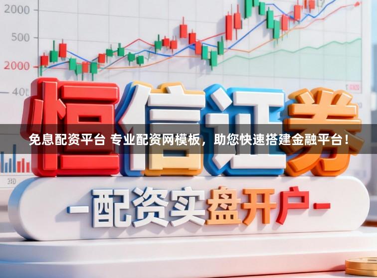 免息配资平台 专业配资网模板，助您快速搭建金融平台！