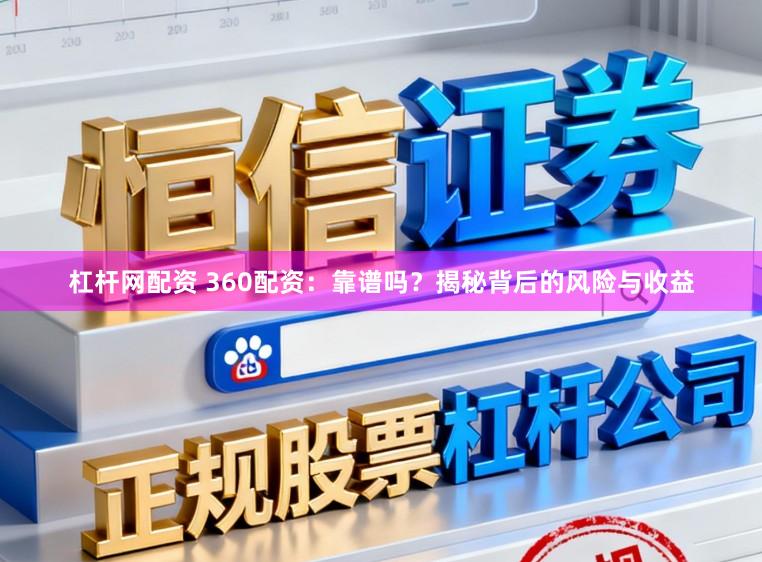 杠杆网配资 360配资：靠谱吗？揭秘背后的风险与收益