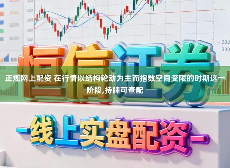 正规网上配资 在行情以结构轮动为主而指数空间受限的时期这一阶段,持牌可查配
