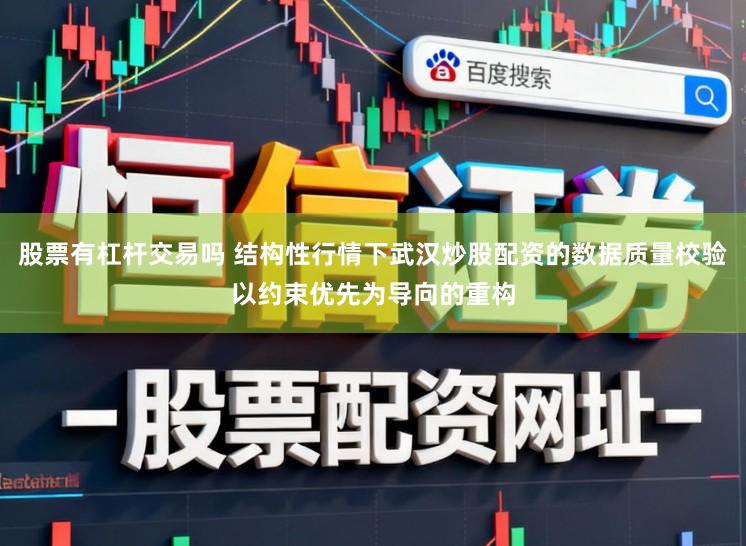 股票有杠杆交易吗 结构性行情下武汉炒股配资的数据质量校验以约束优先为导向的重构