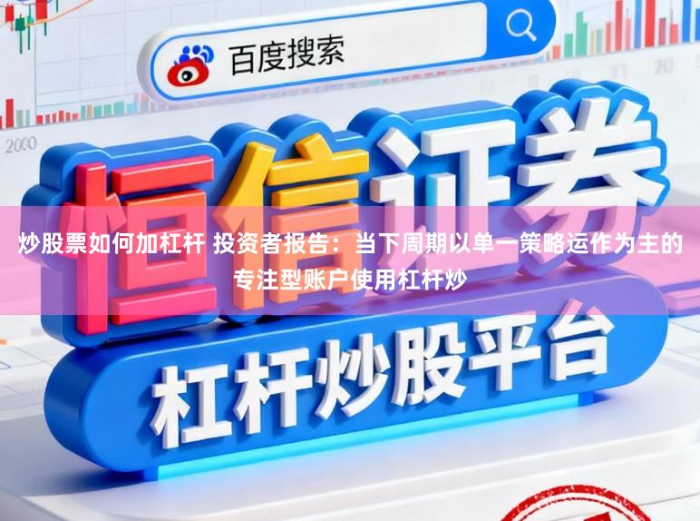 炒股票如何加杠杆 投资者报告：当下周期以单一策略运作为主的专注型账户使用杠杆炒