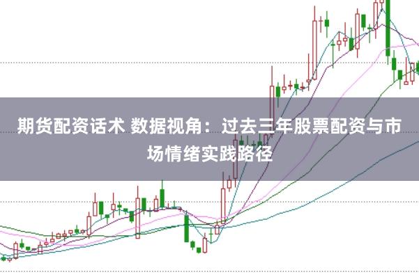 期货配资话术 数据视角：过去三年股票配资与市场情绪实践路径