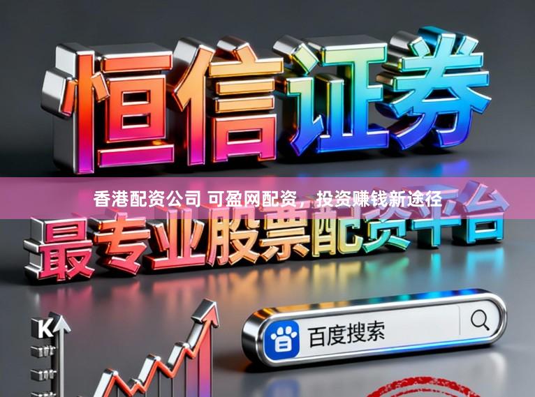 香港配资公司 可盈网配资，投资赚钱新途径
