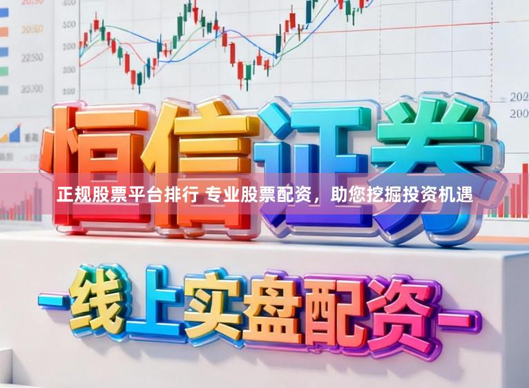 正规股票平台排行 专业股票配资，助您挖掘投资机遇